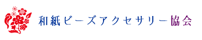 和紙ビーズアクセサリー協会＜公式＞